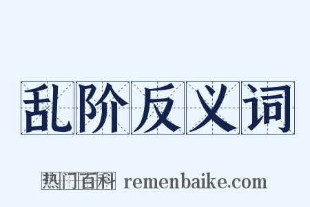 乱阶反义词是什么意思的图片